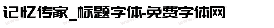 记忆传家_标题字体字体转换