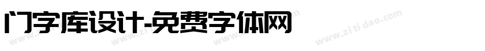 门字库设计字体转换