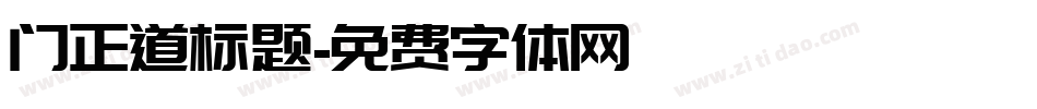 门正道标题字体转换