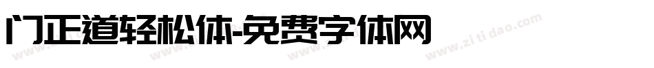 门正道轻松体字体转换