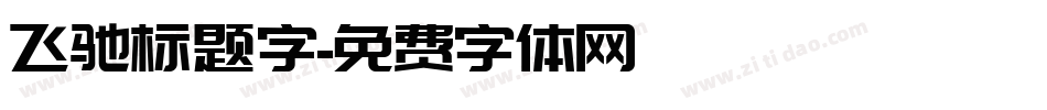 飞驰标题字字体转换