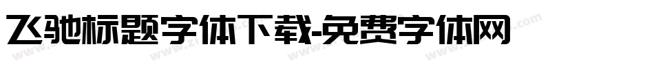 飞驰标题字体下载字体转换