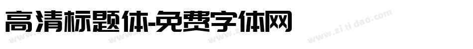 高清标题体字体转换