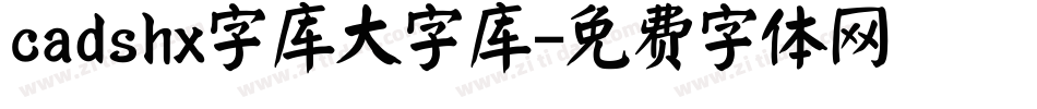 cadshx字库大字库字体转换