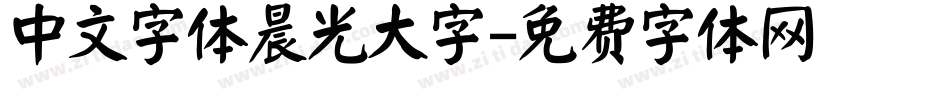 中文字体晨光大字字体转换