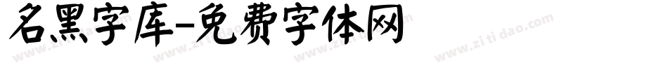 名黑字库字体转换