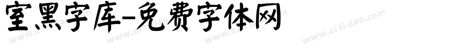 室黑字库字体转换