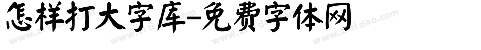 怎样打大字库字体转换