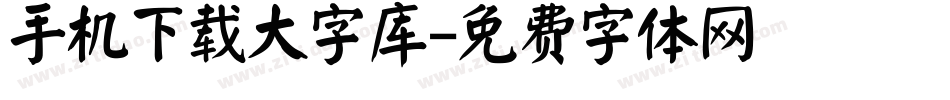 手机下载大字库字体转换