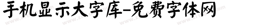 手机显示大字库字体转换