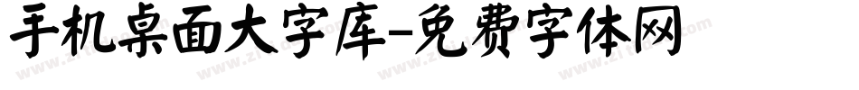 手机桌面大字库字体转换