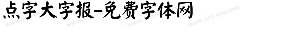 点字大字报字体转换