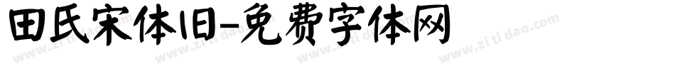 田氏宋体旧字体转换