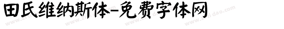 田氏维纳斯体字体转换