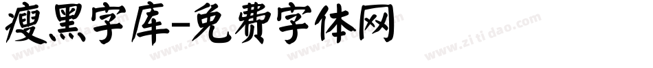 瘦黑字库字体转换