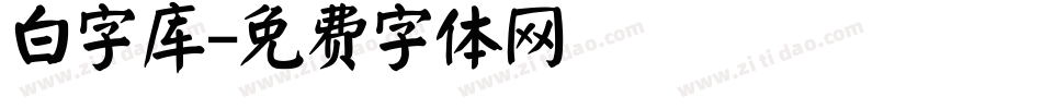 白字库字体转换