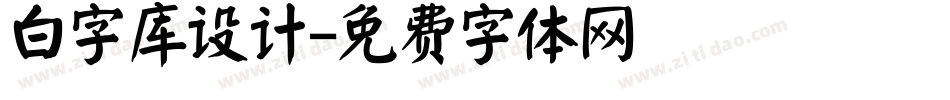 白字库设计字体转换