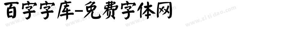 百字字库字体转换