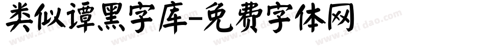 类似谭黑字库字体转换