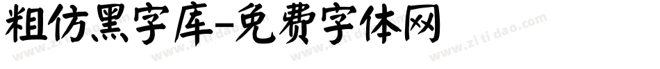 粗仿黑字库字体转换