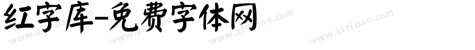 红字库字体转换