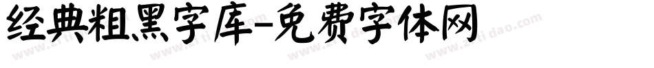 经典粗黑字库字体转换