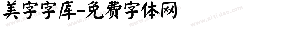 美字字库字体转换