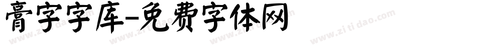 膏字字库字体转换