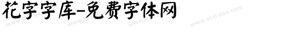 花字字库字体转换