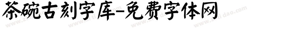 茶碗古刻字库字体转换