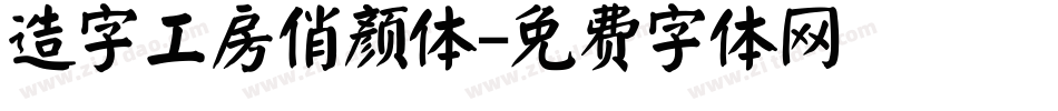 造字工房俏颜体字体转换