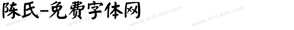 陈氏字体转换