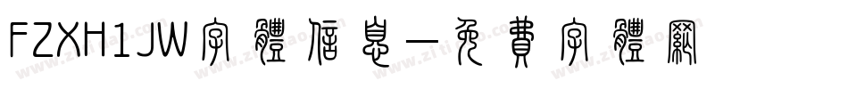 FZXH1JW字体信息字体转换