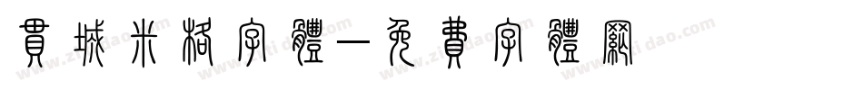 串城米格字体字体转换