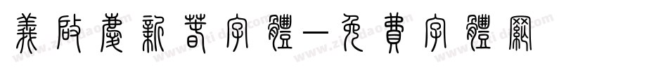 义启庆新春字体字体转换