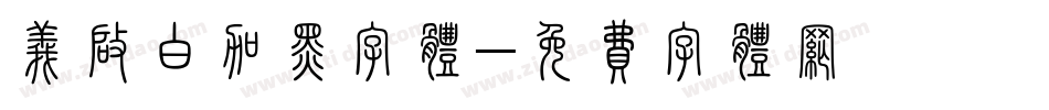 义启白加黑字体字体转换