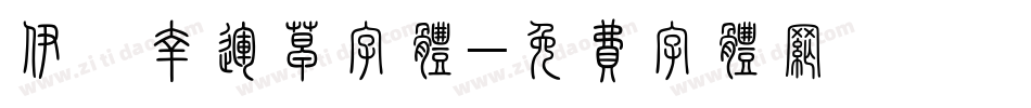 伊筠幸运草字体字体转换