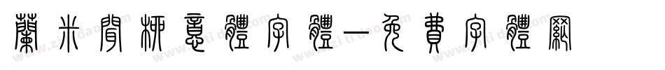 兰米闻柳意体字体字体转换