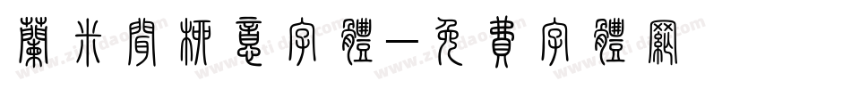 兰米闻柳意字体字体转换