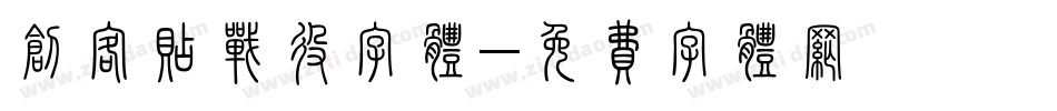 创客贴战役字体字体转换