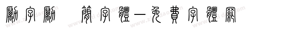 励字励倩简字体字体转换