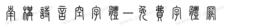 南构诗言空字体字体转换