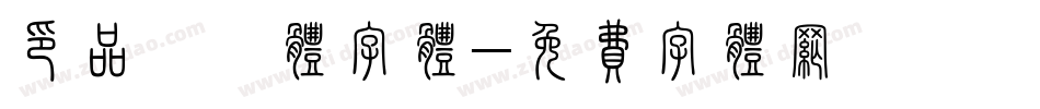 印品囧囧体字体字体转换