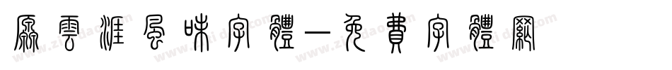 原云涯风味字体字体转换