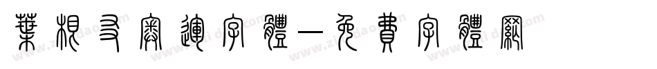 叶根友奥运字体字体转换