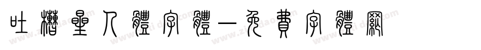 吐槽星人体字体字体转换