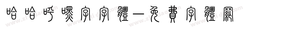 哈哈呼嘿字字体字体转换