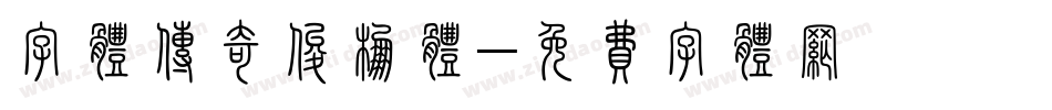 字体传奇俊棚体字体转换