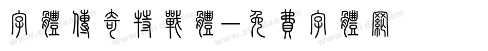 字体传奇特战体字体转换