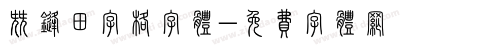 尖锋田字格字体字体转换